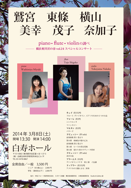 piano・flute・violinの調べ 横浜軽井沢の春vol.24 スペシャルコンサート